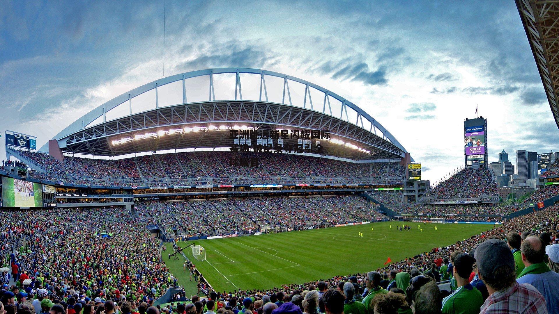 亚洲跳远新星闪耀国际赛场 破纪录夺冠引全球瞩目