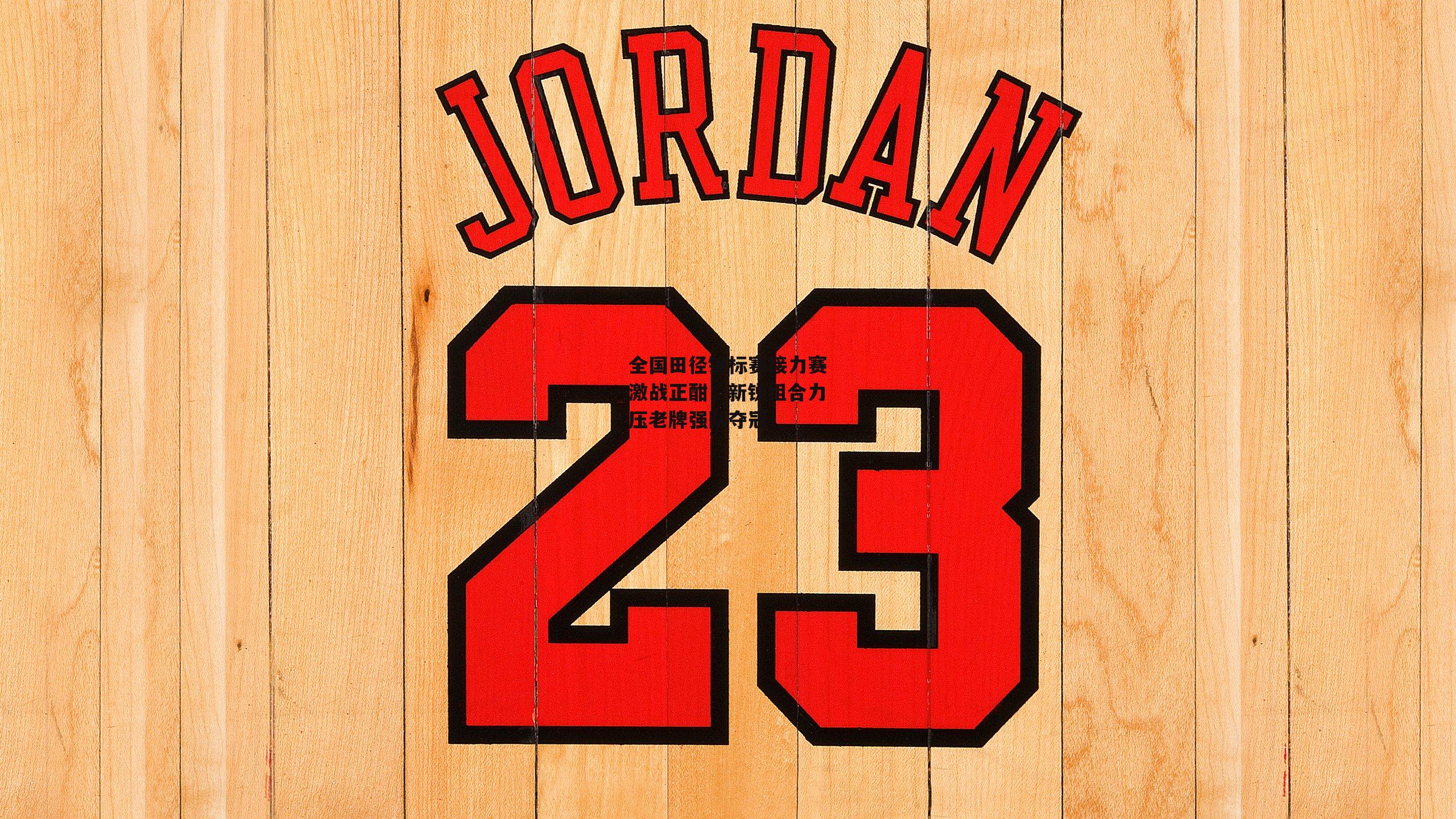 全国田径锦标赛接力赛激战正酣,新锐组合力压老牌强队夺冠