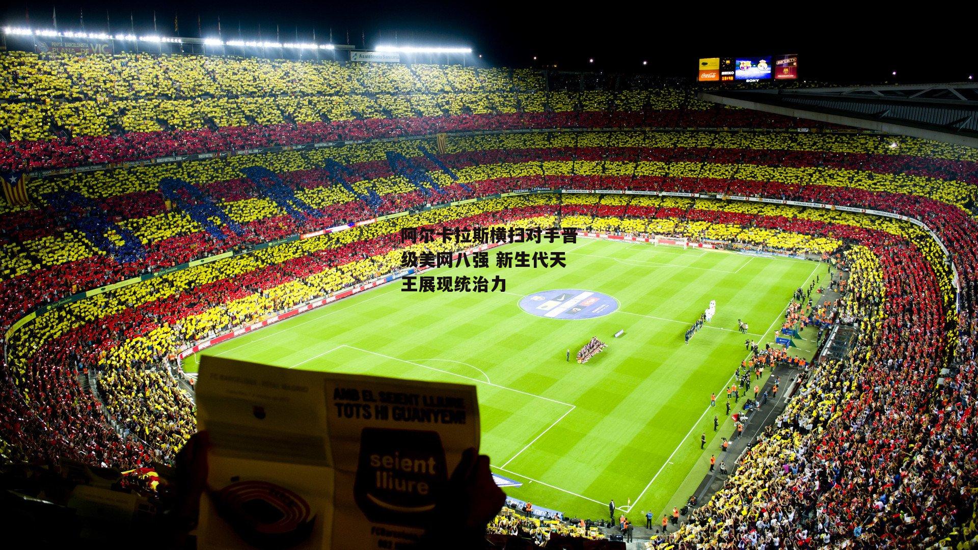 阿尔卡拉斯横扫对手晋级美网八强 新生代天王展现统治力