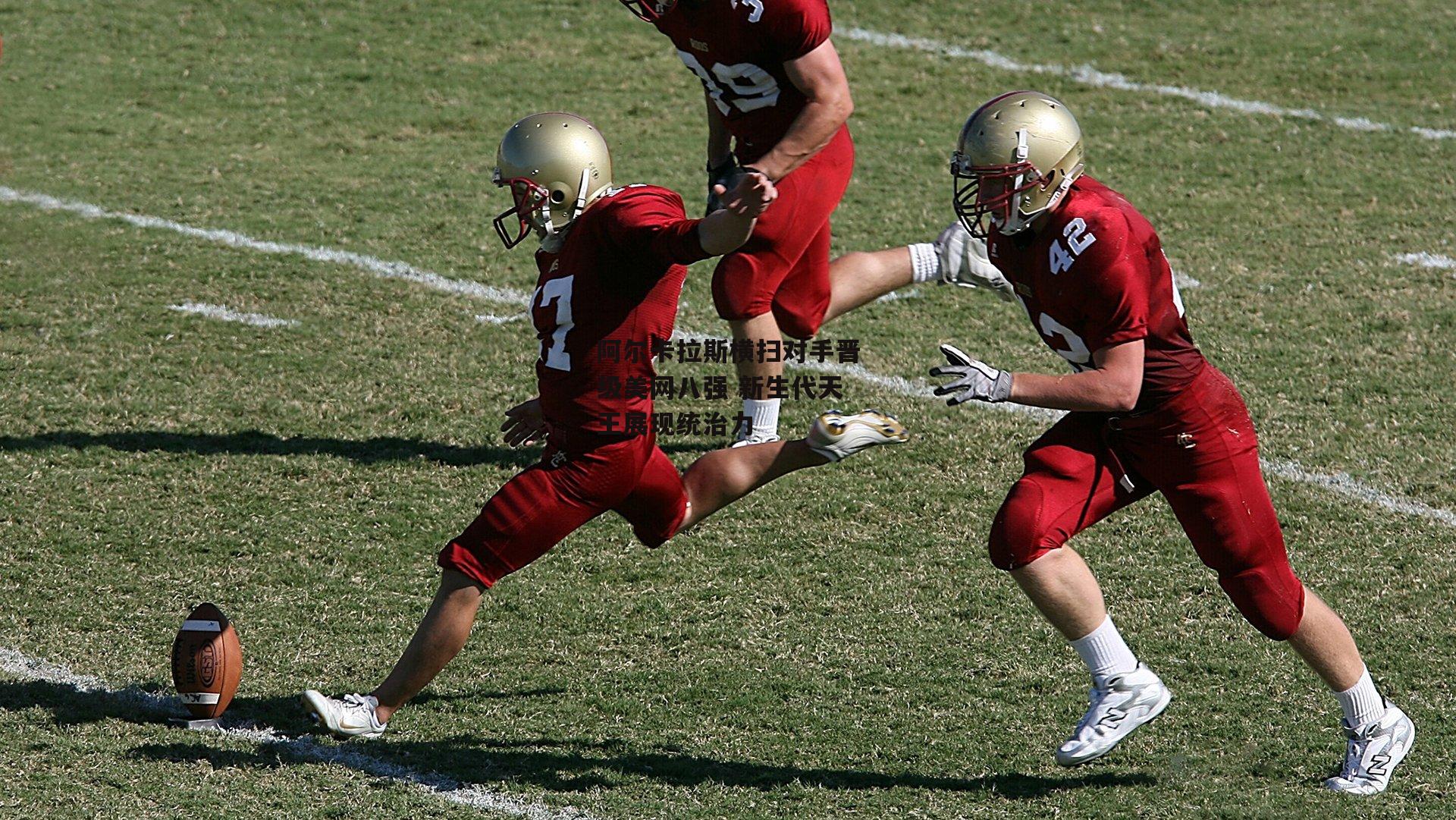 阿尔卡拉斯横扫对手晋级美网八强 新生代天王展现统治力