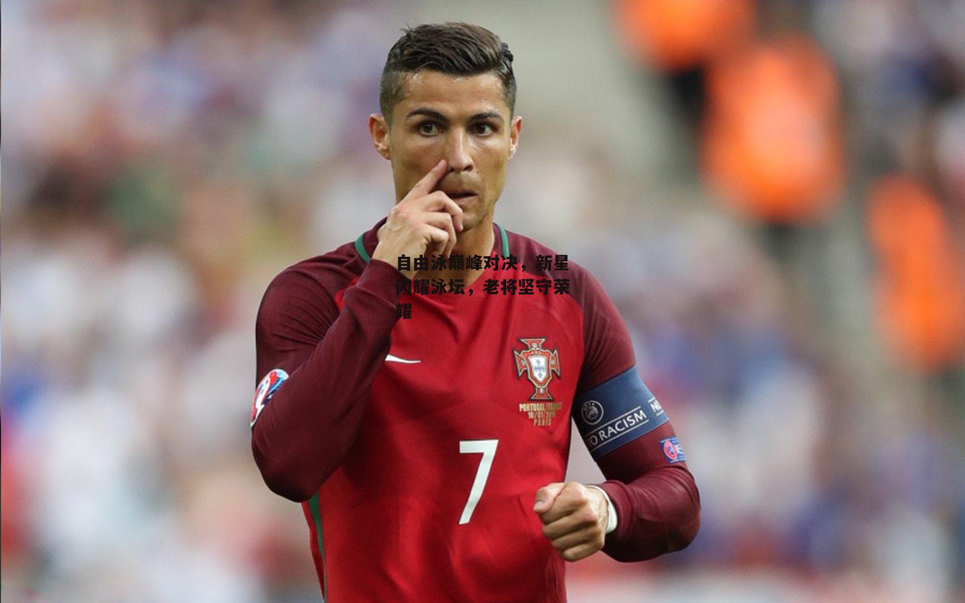 自由泳巅峰对决,新星闪耀泳坛,老将坚守荣耀