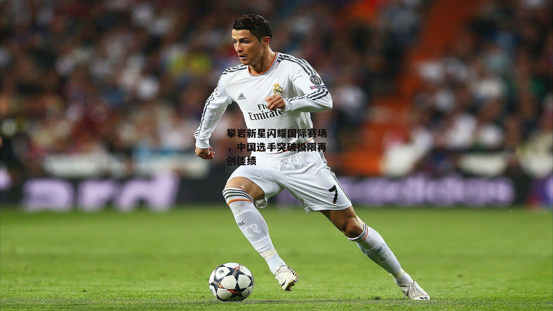 攀岩新星闪耀国际赛场,中国选手突破极限再创佳绩