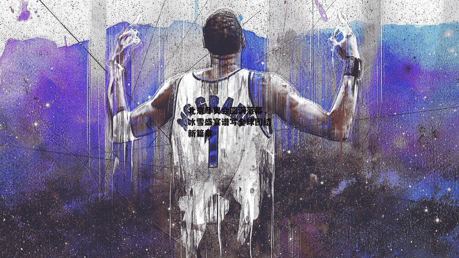 北京冬奥会圆满落幕,冰雪盛宴谱写全球团结新篇章