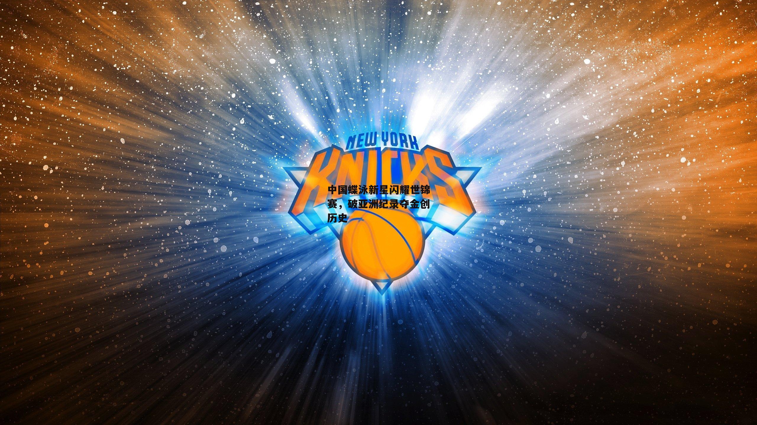 中国蝶泳新星闪耀世锦赛,破亚洲纪录夺金创历史