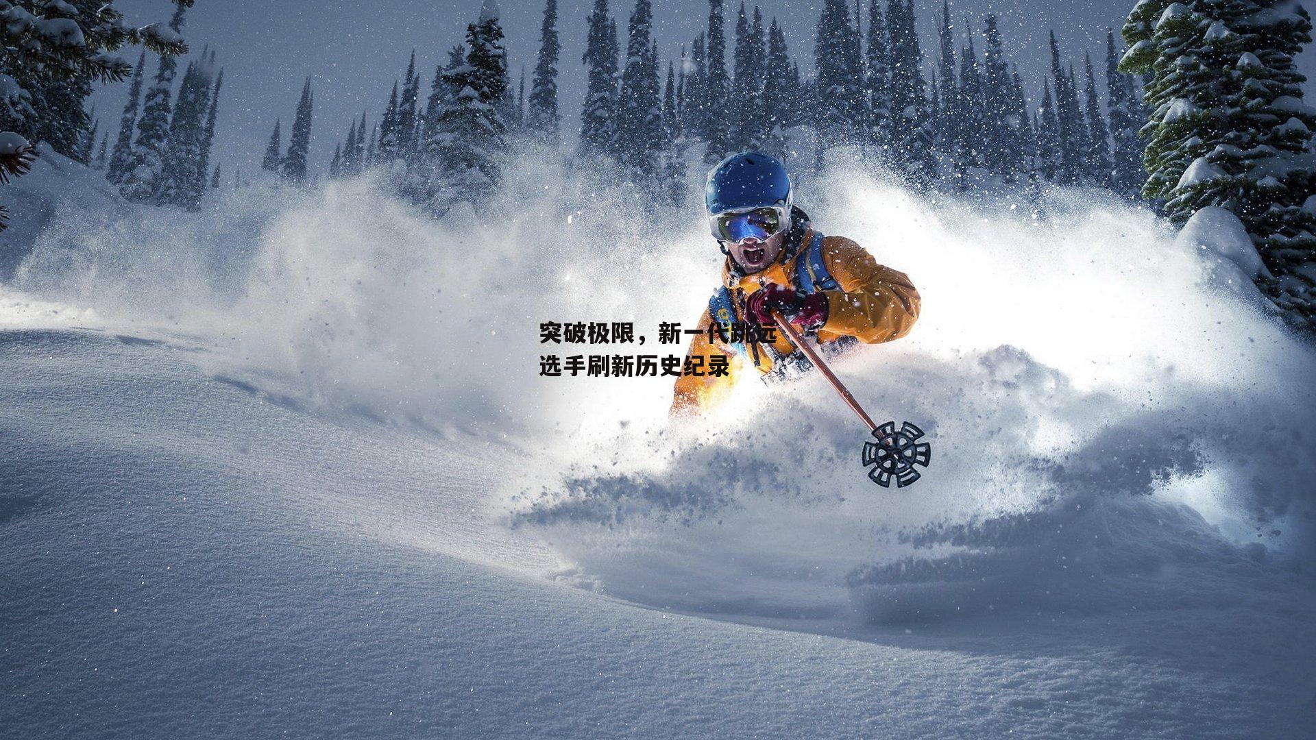 突破极限,新一代跳远选手刷新历史纪录