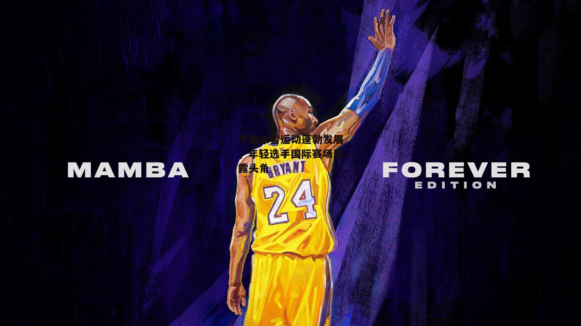 中国冰雪运动蓬勃发展,年轻选手国际赛场崭露头角