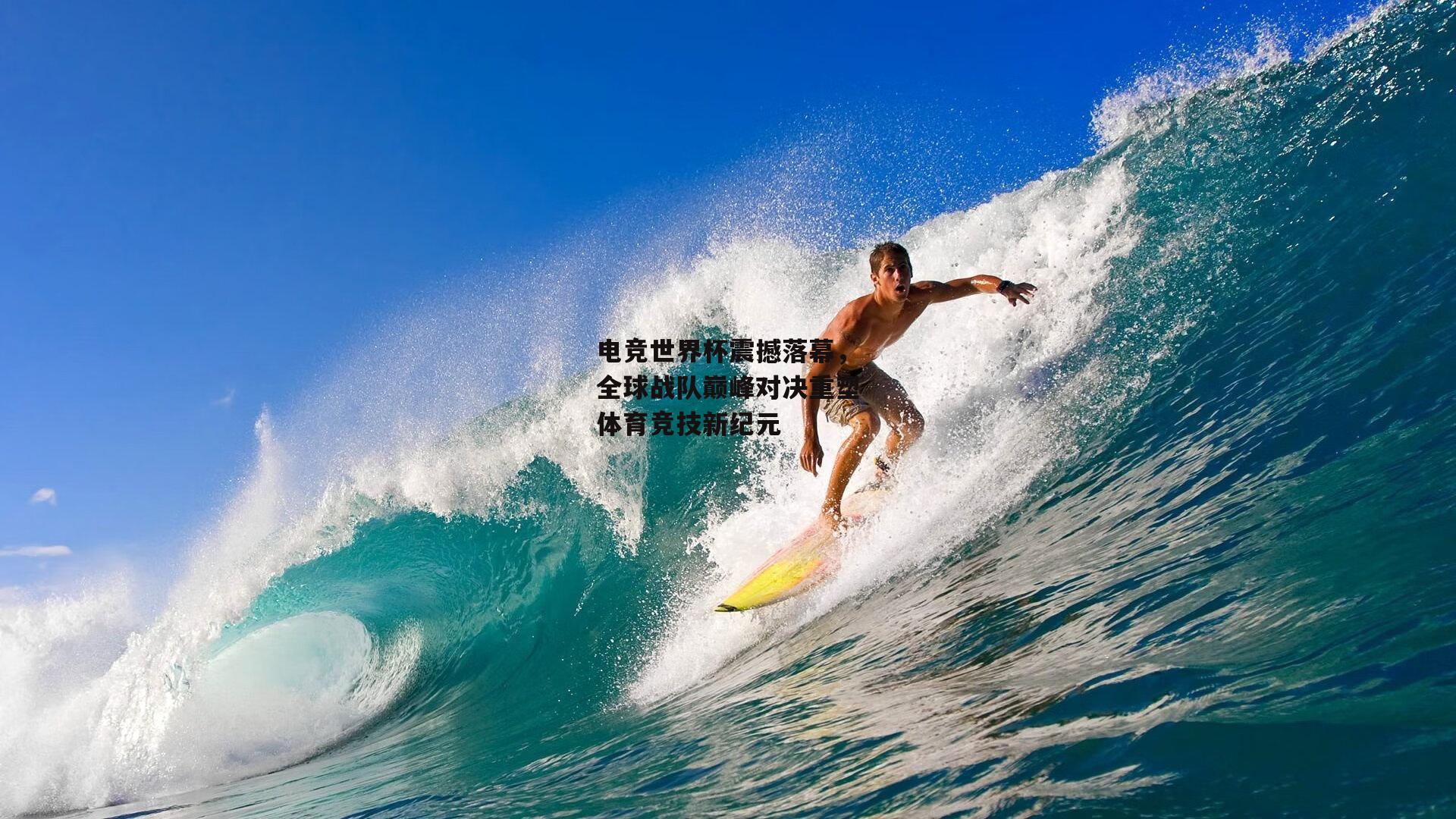 电竞世界杯震撼落幕,全球战队巅峰对决重塑体育竞技新纪元