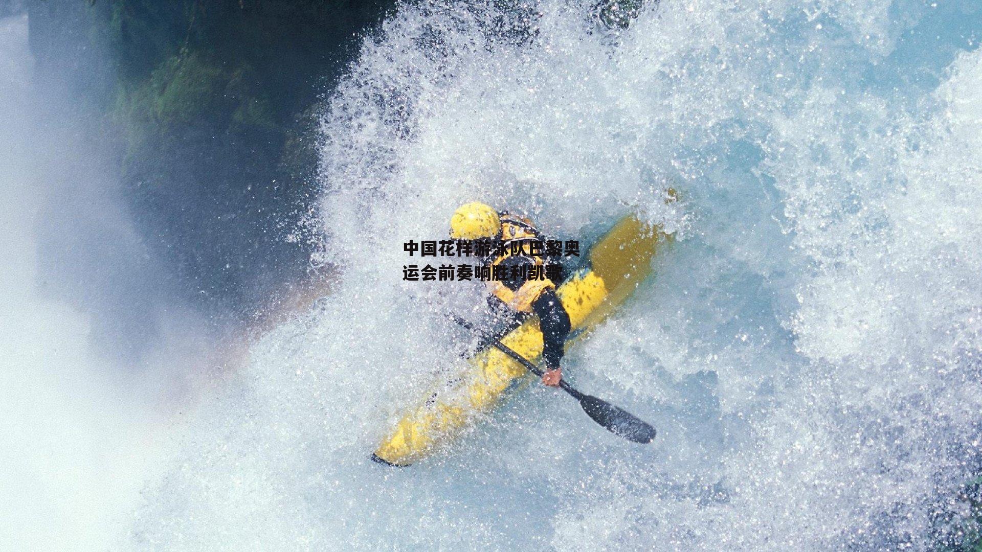 中国花样游泳队巴黎奥运会前奏响胜利凯歌