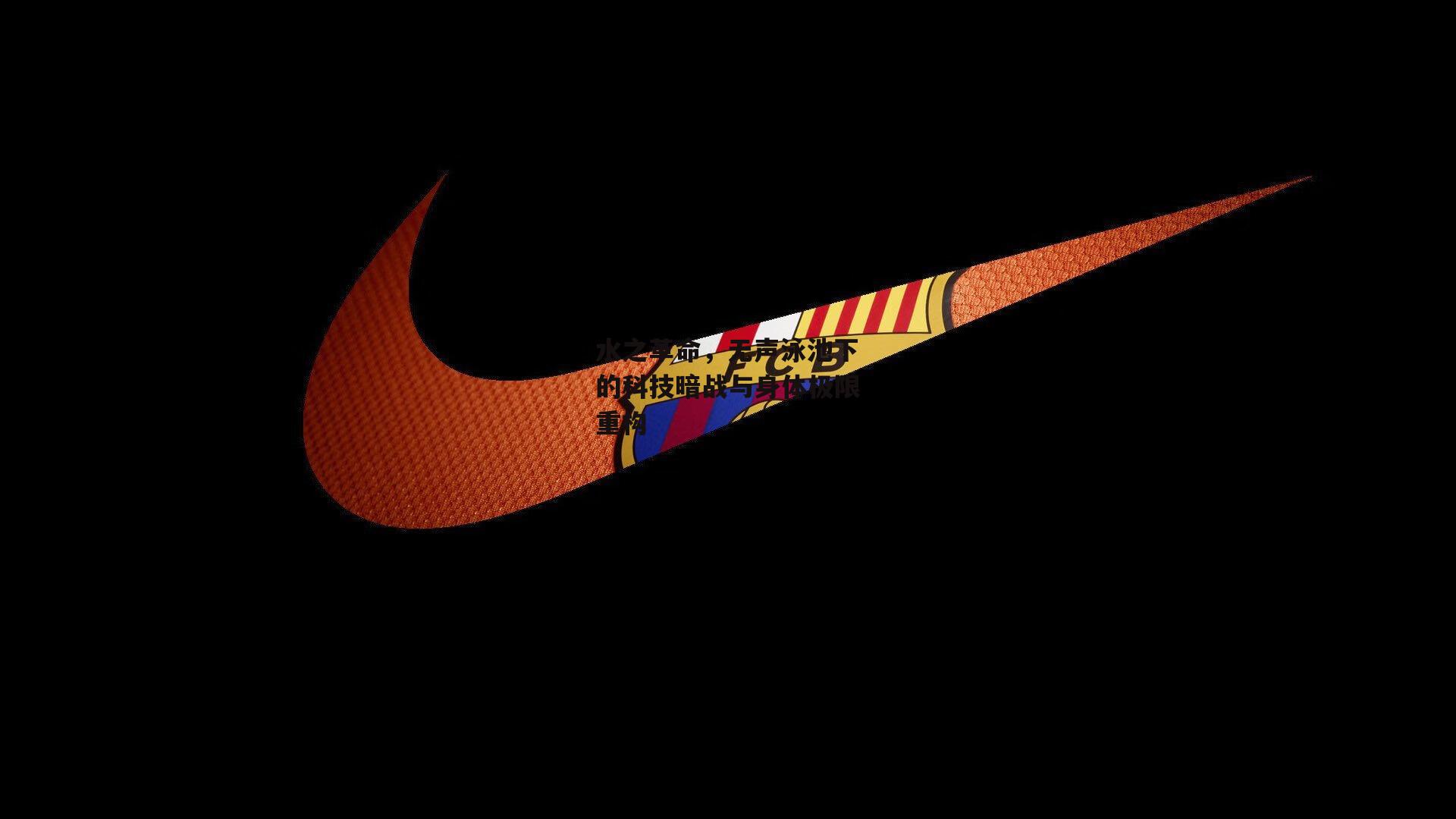 水之革命,无声泳池下的科技暗战与身体极限重构