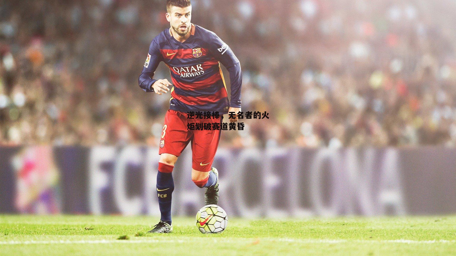 逆光接棒，无名者的火炬划破赛道黄昏