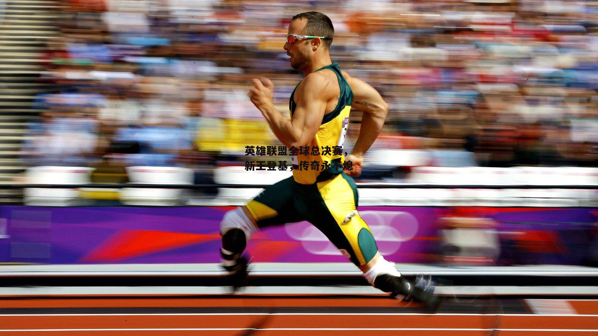 英雄联盟全球总决赛,新王登基,传奇永不熄