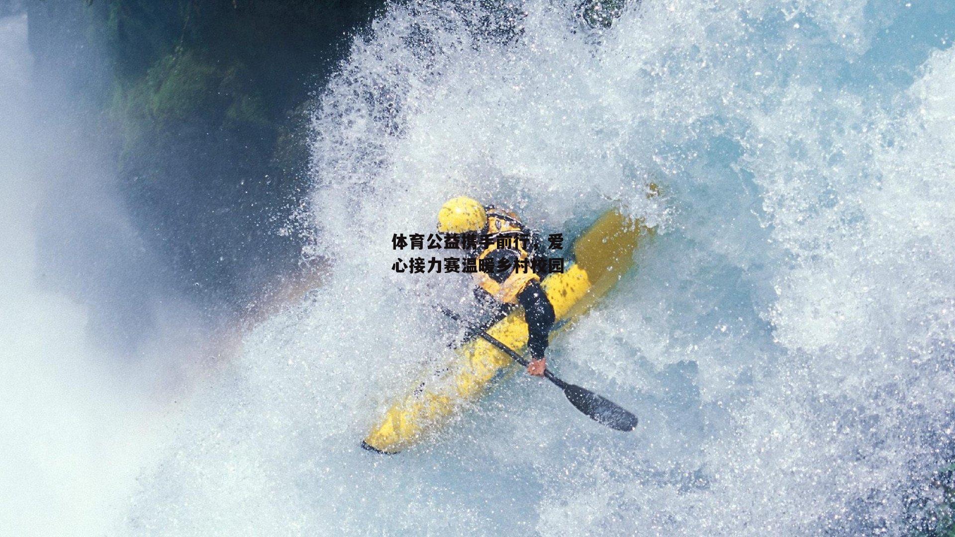 体育公益携手前行,爱心接力赛温暖乡村校园