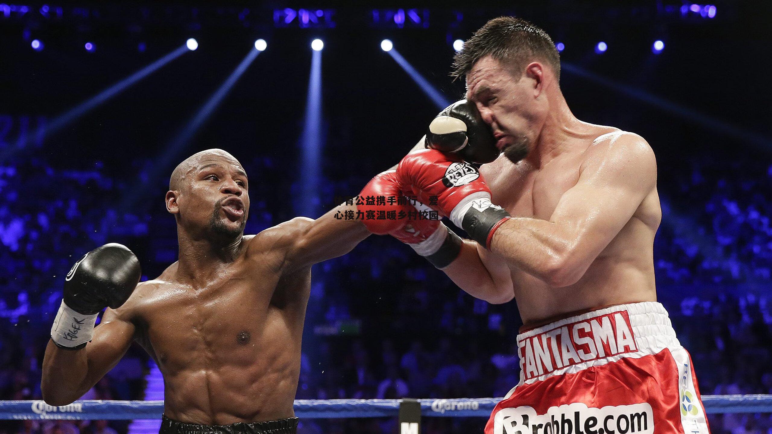 体育公益携手前行,爱心接力赛温暖乡村校园