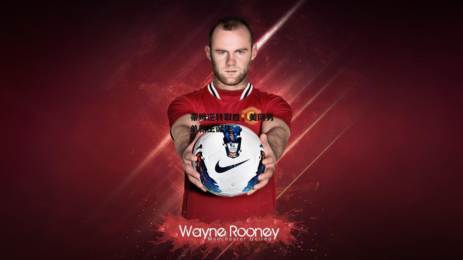 蒂姆逆转取胜,美网男单新王诞生