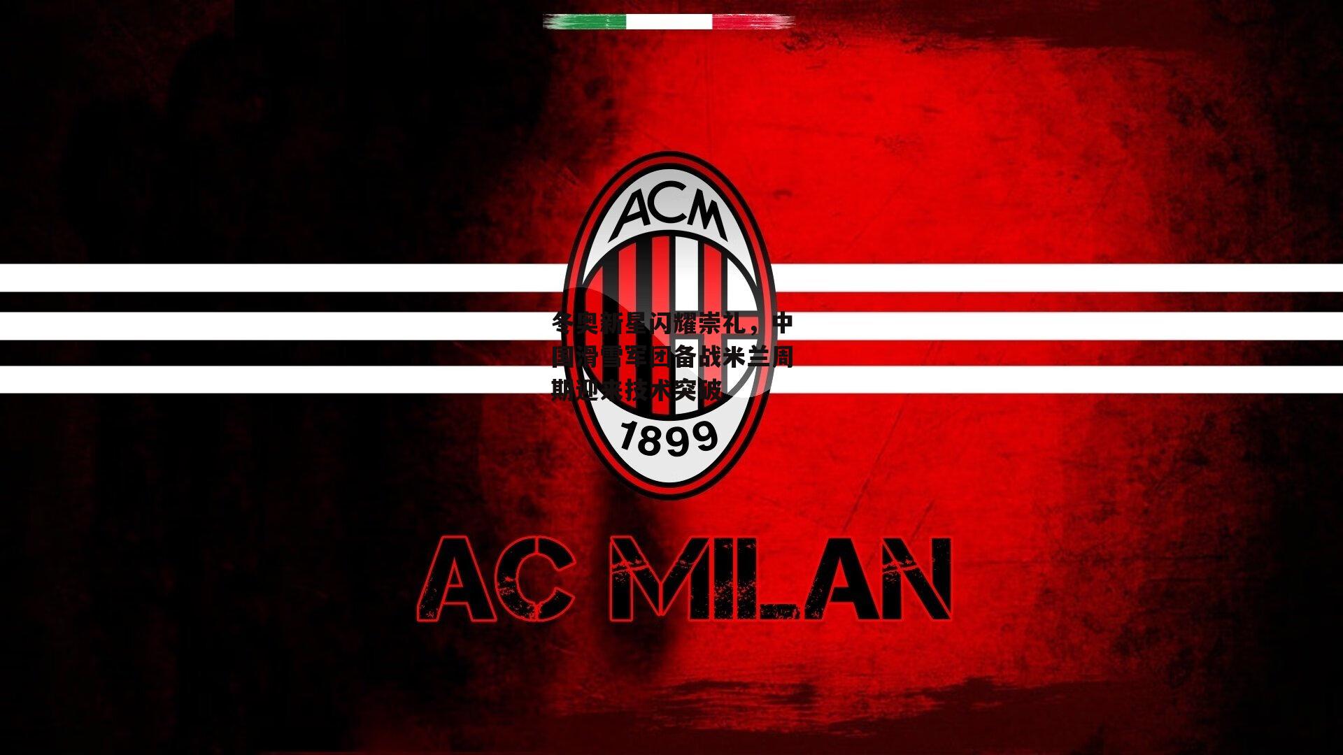 冬奥新星闪耀崇礼，中国滑雪军团备战米兰周期迎来技术突破