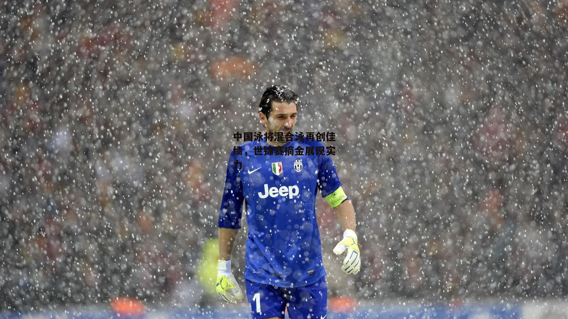 中国泳将混合泳再创佳绩,世锦赛摘金展现实力